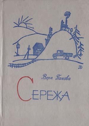 обложка книги Сережа - Вера Панова