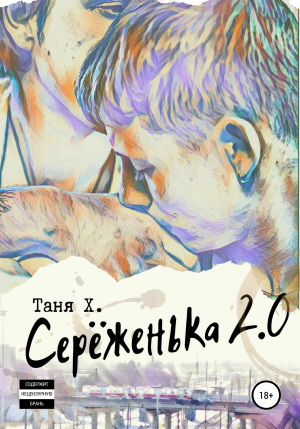 обложка книги Серёженька 2.0 - Таня Х.