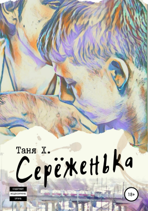 обложка книги Серёженька - Таня Х.