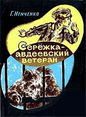 обложка книги Сережка — авдеевский ветеран - Гарий Немченко