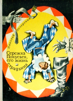 обложка книги Серёжка Покусаев, его жизнь и страдания - Николай Печерский