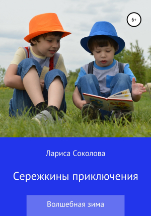 обложка книги Сережкины приключения. Волшебная зима - Лариса Соколова