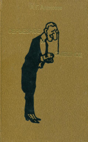 обложка книги Серьезное и смешное - Алексей Алексеев