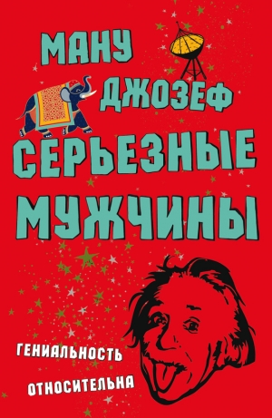 обложка книги Серьезные мужчины - Ману Джозеф