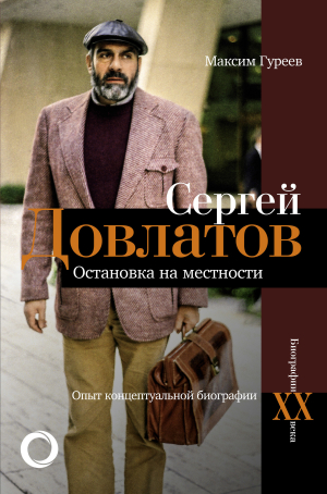 обложка книги Сергей Довлатов. Остановка на местности. Опыт концептуальной биографии - Максим Гуреев