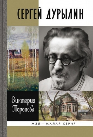 обложка книги Сергей Дурылин: Самостояние - Виктория Торопова