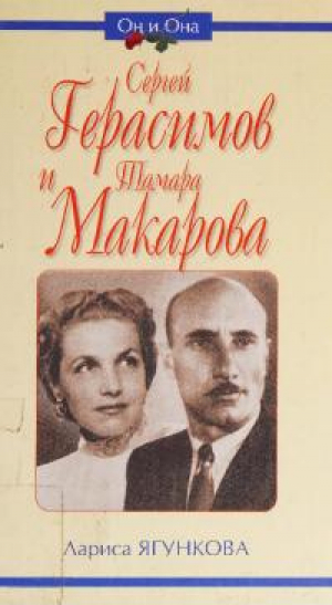 обложка книги Сергей Герасимов и Тамара Макарова - Лариса Ягункова