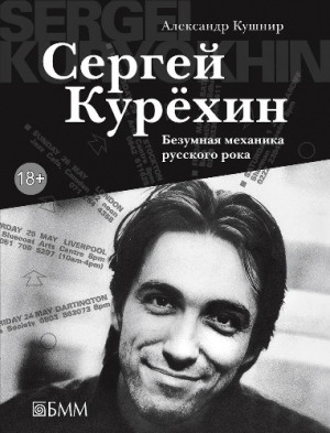 обложка книги Сергей Курёхин. Безумная механика русского рока - Александр Кушнир