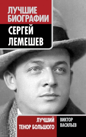 обложка книги Сергей Лемешев. Лучший тенор Большого - Виктор Васильев