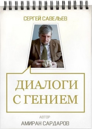 обложка книги Сергей Савельев. Диалоги с гением - Амиран Сардаров