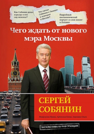 обложка книги Сергей Собянин: чего ждать от нового мэра Москвы - Ирина Мокроусова