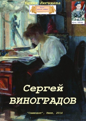 обложка книги Сергей Виноградов (СИ) - Бехия Люгниева