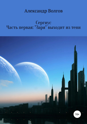 обложка книги Сергиус. Часть первая: «Заря» выходит из тени. - Александр Волгов