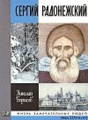 обложка книги Сергий Радонежский - Николай Борисов