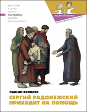 обложка книги Сергий Радонежский приходит на помощь - Наталия Кондратова