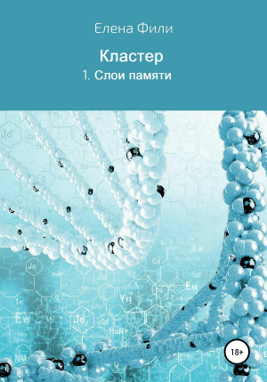 обложка книги Серия Кластер. 1. Слои памяти - Елена Фили