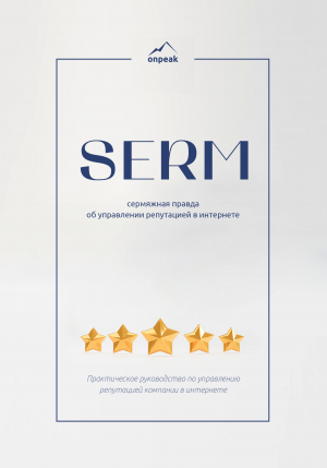 обложка книги «SERM: сермяжная правда об управлении репутацией в интернете» - Александр Воробьев
