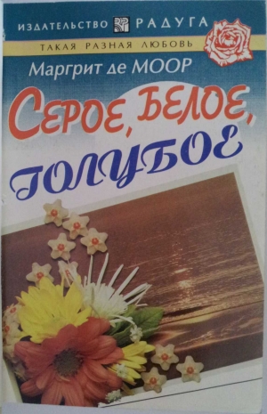 обложка книги Серое, белое, голубое - Маргрит Моор