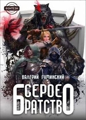 обложка книги Серое братство (СИ) - Валерий Гуминский