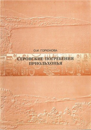 обложка книги Серовские погребения Приольхонья (оз. Байкал) - Ольга Горюнова