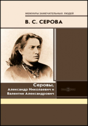 обложка книги Серовы, Александр Николаевич и Валентин Александрович - Валентина Серова
