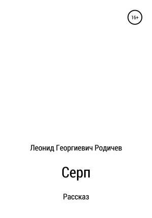 обложка книги Серп - Леонид Родичев
