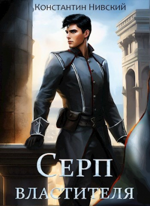 обложка книги Серп властителя (СИ) - Константин Нивский