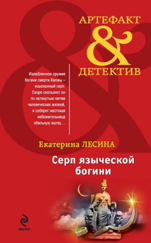 обложка книги Серп языческой богини - Екатерина Лесина