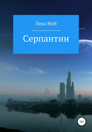 обложка книги Серпантин - Лиза Мэй