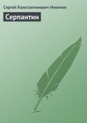 обложка книги Серпантин - Сергей Никитин