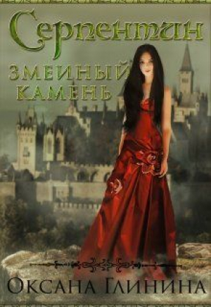 обложка книги Серпентин − змеиный камень (СИ) - Оксана Глинина