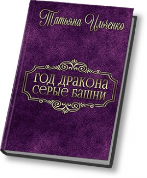 обложка книги Серые Башни (СИ) - Татьяна Ильченко