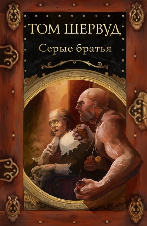 обложка книги Серые братья - Том Шервуд