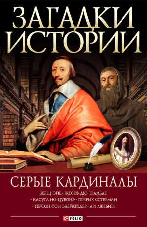 обложка книги Серые кардиналы - Мария Згурская