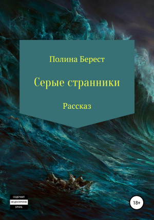 обложка книги Серые странники - Полина Берест