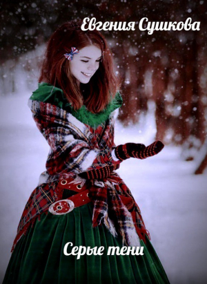 обложка книги Серые тени (СИ) - Евгения Сушкова