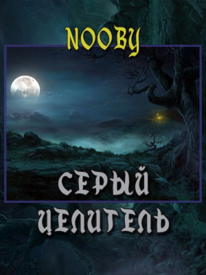 обложка книги Серый целитель (СИ) - Nooby