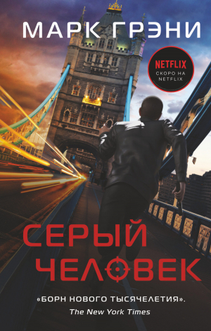 обложка книги Серый Человек - Марк Грэни