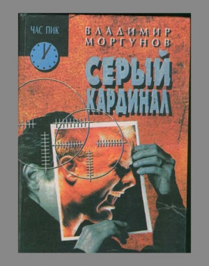 обложка книги Серый кардинал - Владимир Моргунов