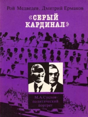 обложка книги «Серый кардинал». М.А.Суслов - политический портрет - Рой Медведев