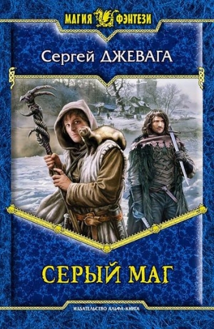 обложка книги Серый маг - Сергей Джевага