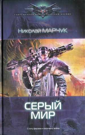 обложка книги Серый мир - Николай Марчук