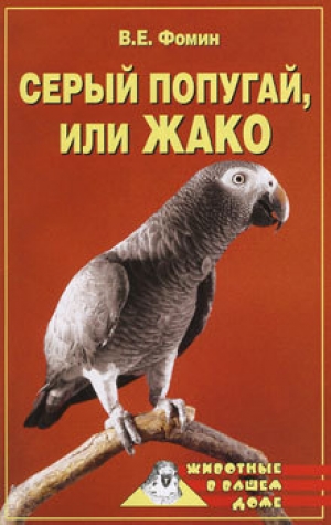 обложка книги Серый попугай жако - В. Фомин