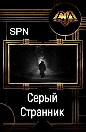 обложка книги Серый Странник (СИ) - Spn