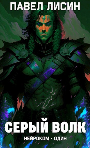 обложка книги Серый Волк (СИ) - Павел Лисин