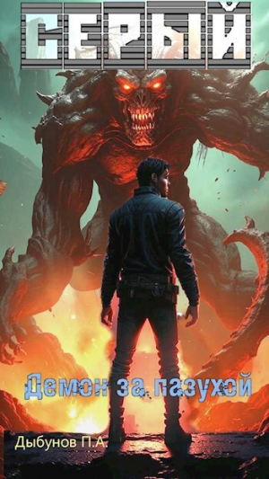 обложка книги Серый. Демон за пазухой (СИ) - Павел Дыбунов