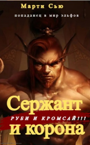 обложка книги Сержант и корона (СИ) - Марти Сью