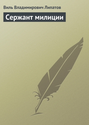 обложка книги Сержант милиции - Виль Липатов