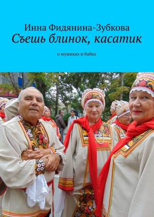 обложка книги Съешь блинок, касатик - Инна Фидянина-Зубкова
