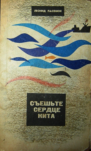 обложка книги Съешьте сердце кита - Леонид Пасенюк